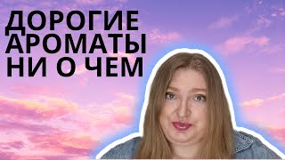 ДОРОГИЕ НО НЕ ОСОБЕННО ИНТЕРЕСНЫЕ АРОМАТЫ ИЗ НИШИ [upl. by Morgana]