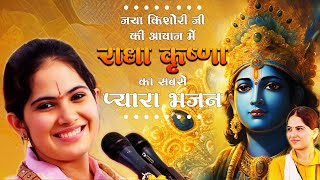 सभी झूम उठेंगे जया किशोरी के इस भजन पे  Latest Jaya Kishori Ji Bhajan  Bhakti Song  Krishna Song [upl. by Sher997]