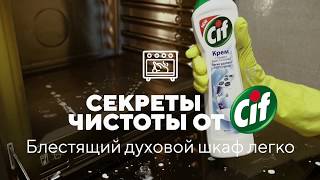 Секреты чистоты от Cif духовой шкаф [upl. by Cibis843]