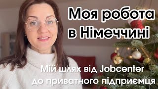 Моя робота в Німеччині Шлях від Jobcenter до підприємця [upl. by Elleinnad]