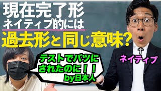 ネイティブの現在完了の本当の使い方！過去形と同じ意味で使うの？ [upl. by Hakceber]