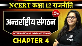 अन्तर्राष्ट्रीय संगठन International Organization FULL CHAPTER  Chapter 4  Class 12 NCERT Polity [upl. by Ecinrev]