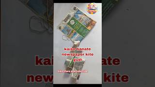 Newspaper kite makingkite kaise banate hain youtubeshorts shortsvideo [upl. by Nosnej]