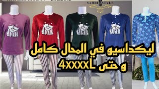 📣كلشي ناقص 30 درهم و حتى 4xxxxL والإرسال داخل و خارج المغرب آش كتسناو سارعوا 🏃🏼‍♀️🏃🏼‍♀️ [upl. by Adnesor582]