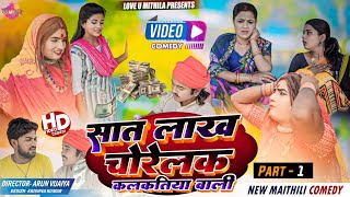 अठिबा के सात लाख चोरेलक कलकतिया वाली  PART 1  Maithili Comedy 2024 [upl. by Adali699]