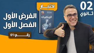 الفرض الاول للفصل الاول في الرياضيات للثانية ثانوي رقم 1 [upl. by Atinna]