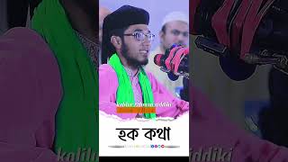 উচিত কথার ভাত নাই । shishu Bokta waz । শিশু বক্তা খলিলুর রহমান সিদ্দিকীshorts সব islamisong waz [upl. by Bala450]