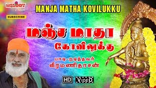 Manja Matha Kovilukku  Ayyappan Songs  Veeramanidasan  மஞ்ச மாதா கோவிலுக்கு  வீரமணி தாசன் [upl. by Nerrej]