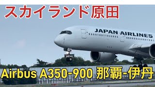 【飛行機】JAPAN AIR LINES JALAirbus A350 スカイランド原田 [upl. by Hunger]