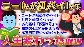 【2ch面白いスレ】ニートが初バイト→激動の4年間になったww【ゆっくり解説】 [upl. by Norel]