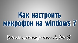 Как настроить микрофон на windows 7 [upl. by Underwood]