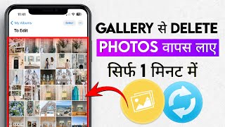 Gallery ki Photo Recover kaise kare  Delete Photo kaise wapas laye gallery mein [upl. by Kipper758]