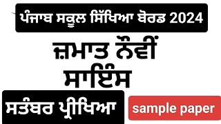 9th class science September 2024 sample paper sample paper of science punjabi medium2024 exam [upl. by Nagam]