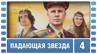 Падающая Звезда 4 серия Мелодрама Лучшие сериалы [upl. by Dnomyad]