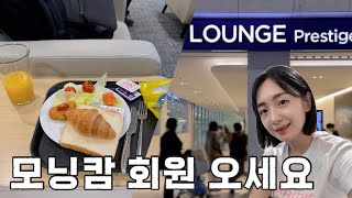 B review  프레스티지 타지 않아도 칼라운지 무료 이용 가능  인천공항 2터미널 대한항공라운지 서편 [upl. by Hannah264]