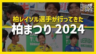 【柏レイソル】柏まつり2024に選手6人が参加！ [upl. by Htebazileyram]