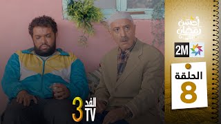 برامج رمضان  والفد تيفي 3  الحلقة 08 [upl. by Batory198]