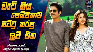 වටේ ගිය පෙම්වතාව මට්ටු කරපු ලව් එක 😱Manmadhudu 2 Full Movie Explanation in Sinhala  Inside Cinema [upl. by Shear]