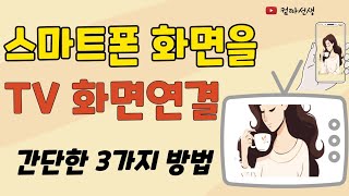 스마트폰을 TV화면으로 보는 3가지 방법 [upl. by Ardin818]