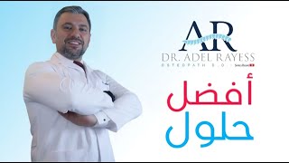 وصفات تقوي المناعة و تنهي الوجع المزمن؟ إرمي المسكنات وشاهد الفيديو للأخير [upl. by Richma]