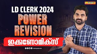 LDC POWER REVISION  സാമ്പത്തിക ശാസ്ത്രം  LAKSHYA PSC [upl. by Eek369]