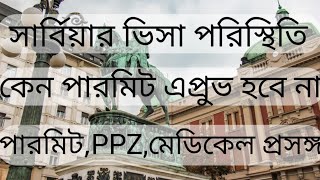 সার্বিয়ার ভিসা পরিস্থিতিকেন পারমিট এপ্রুভ হবে নাপারমিটPPZমেডিকেলসার্টিফিকেট প্রসঙ্গ [upl. by Airec]