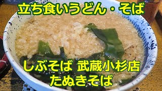 【立ち食いそば・うどん】たぬきそば しぶそば 武蔵小杉店 [upl. by Hiram]