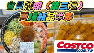 好市多Costco會員護照（二）第三週，新品輩出、賣場隱藏優惠529～64 [upl. by Nysa]