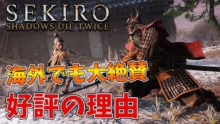 【レビュー】海外でも大絶賛！なぜ『隻狼』は売れているのか？プレイ後感想等【SEKIRO SHADOWS DIE TWICE】 [upl. by Onileva]