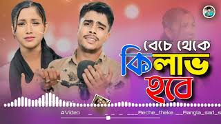 trending 💔আমার বেঁচেথেকে কি লাভ হবে  Beche theke Bangla sad song  Singer  Faruk Musfika  💔 [upl. by Avlasor]