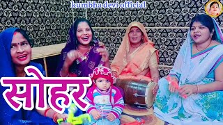 सोहर Kahan Bole Papi Papihra कहां बोले पापी पापिहरा Sohar Geet By Kumbha Devi [upl. by Aiuqal874]