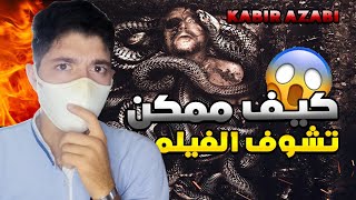 فيلم عذاب القبر  كيف ممكن تشوفوا  Film Kabir Azabi [upl. by Ratep575]