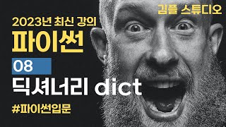 파이썬python 기초 강의  딕셔너리dict 자료형 [upl. by Aneekal129]