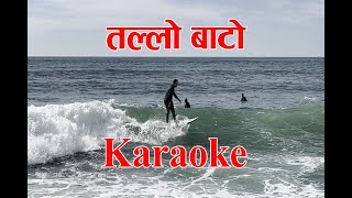 Tallo Bato  Karaoke  Single Track  Scale F  सोचेझै रैनछ परदेश  Khem Century  Shanti Sree [upl. by Aihsela]