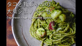 たこと新じゃがの大葉ジェノベーゼ（Japanese style genovese pasta） [upl. by Brnaby]