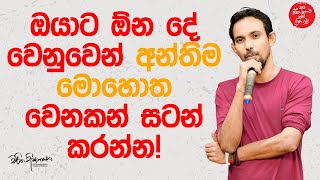 ඔයාට ඕන දේ වෙනුවෙන් අන්තිම මොහොත වෙනකන් සටන් කරන්න  Charitha Dissanayake [upl. by Aekal]