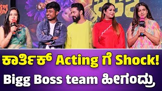 🔥ಕಾರ್ತಿಕ್ Acting ಬಗ್ಗೆ Shock ಆಗಿ🙄 Bigg Boss team ಹೀಗಂದ್ರು 🤣 karthikmahesh Ramarasa [upl. by Alywt]