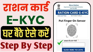 Ration Card E Kyc Online Kaise kare  Ration Card EKYC 2024 राशन कार्ड KYC घर बैठे ऐसे करें ऑनलाइन [upl. by Laks45]