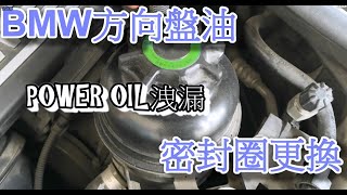 方向機油壺外有機油洩漏，別急著換整個，先把密封圈給換了，只要幾十元就可以止漏了 [upl. by Nihcas]