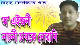 Eaijoni Nasoni by Mahendra Hazarika Assamese Song [upl. by Safier443]