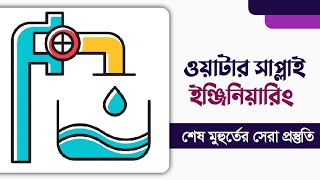 শেষ মুহুর্তের সেরা প্রস্তুতি। ওয়াটার সাপ্লাই ইঞ্জিনিয়ারিং সুপার সাজেশন [upl. by Euqram]