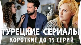 Топ 5 Коротких Турецких Сериалов до 15 серий на русском языке [upl. by Ahtaga]