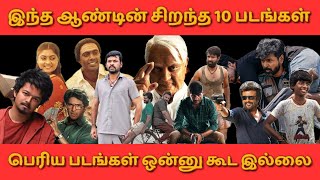 கொண்டாட மறந்த தமிழ் படங்கள் தான் அதிகம்🙏🙄Top 10 Tamil Movies in 2024Tamil MoviesCinema News [upl. by Orgel]