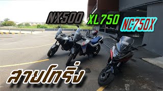 รีวิวการขับขี่ ตอบโจทย์ สายโทริ่ง nx500 xl750 nc750x [upl. by Baruch]