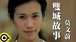 莫文蔚 Karen Mok【雙城故事 A Tale of Two Cities】Official Music Video [upl. by Zullo]