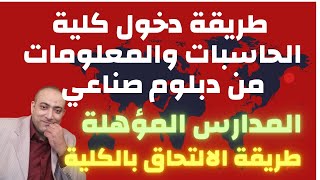 طريقة دخول كلية الحاسبات والمعلومات من دبلوم صناعي 2024  المدارس المؤهلة  طريقة الالتحاق بالكلية [upl. by Nylorahs956]