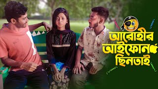 আরোহীর আইফোন ছিনতাই হলো   Prank King  Arthik Sazib  Arohi Mim  Miraz Khan  New Vlog 2021 [upl. by Winikka]