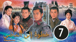 2001 TVB｜الدراما الصينية مترجمة｜A Step into the Past 7 الدراما الصينية التاريخية｜خطوة إلى الماضي [upl. by Aittam724]