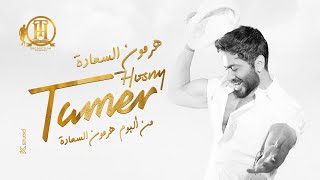 هرمون السعادة كاملة من فيلم تاج تامر حسني  Hormone ElSaada Tamer Hosny [upl. by Elletnohs]