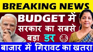 BUDGET में सरकार का सबसे बड़ा डर 😨 सिरदर्द 🔴 बाजार में गिरावट का खतरा 🔴 STOCK MARKET NEWS SMKC [upl. by Nosidda]